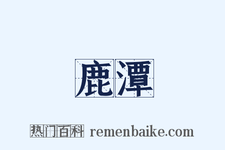 鹿潭是什么意思的图片